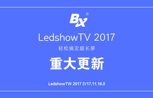 �㶨������ LedshowTV 2017�����������